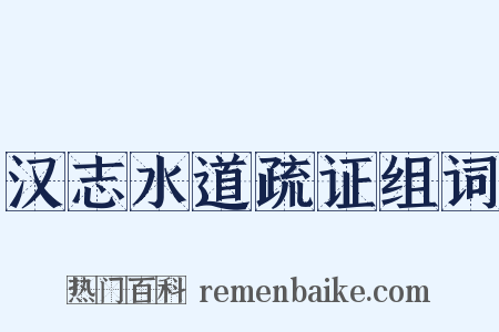 汉志水道疏证组词是什么意思的图片